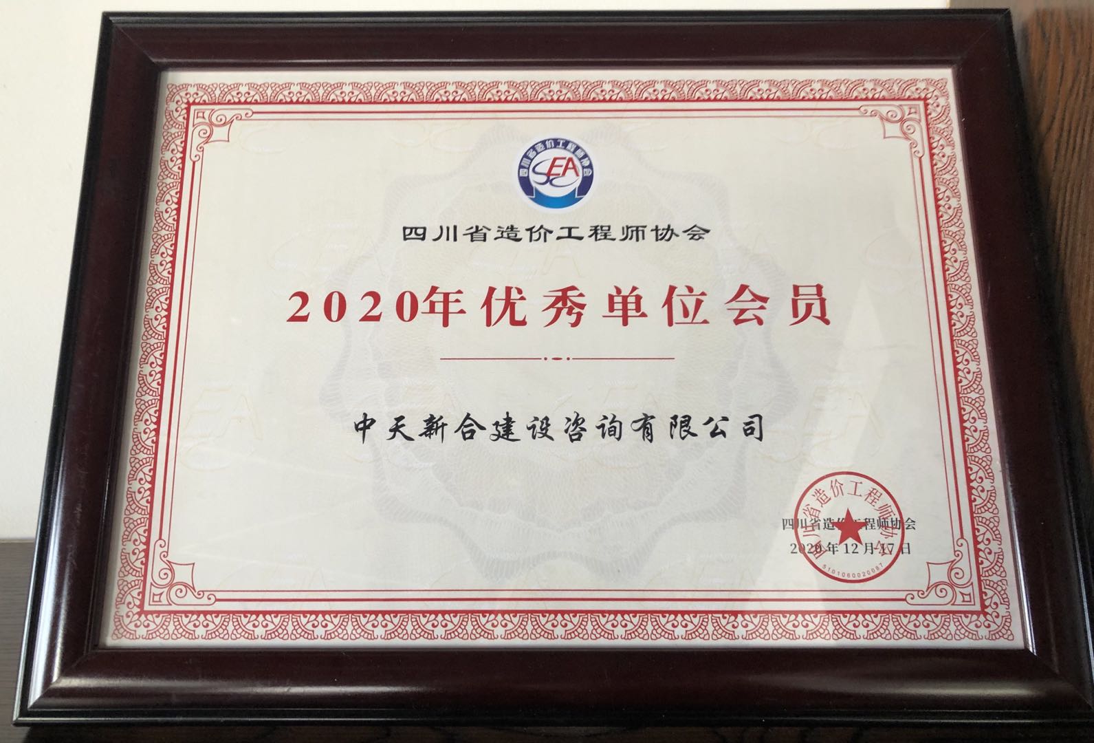 荣誉|中天新合建设咨询有限公司荣获省协会2020年优秀单位会员