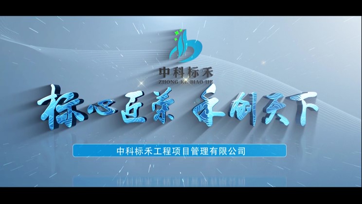 中科标禾工程项目管理有限公司2022年宣传片