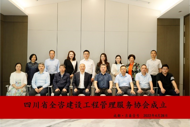四川省全咨建设工程管理服务协会成立大会在蓉召开