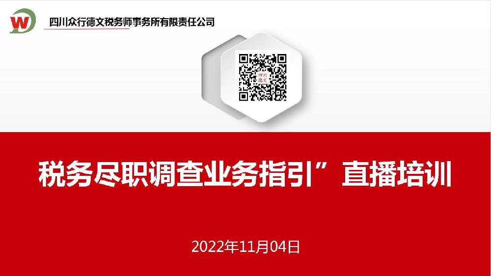 四川众行德文税务师事务所有限责任公司参加 “税务尽职调查业务指引”直播培训