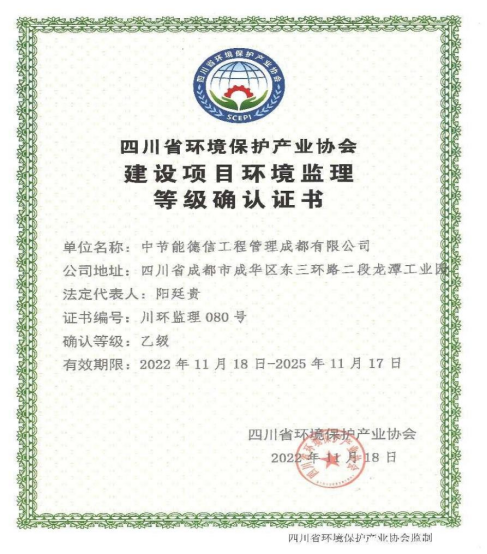 中节能德信成都公司荣获建设项目环境监理证书（乙级）