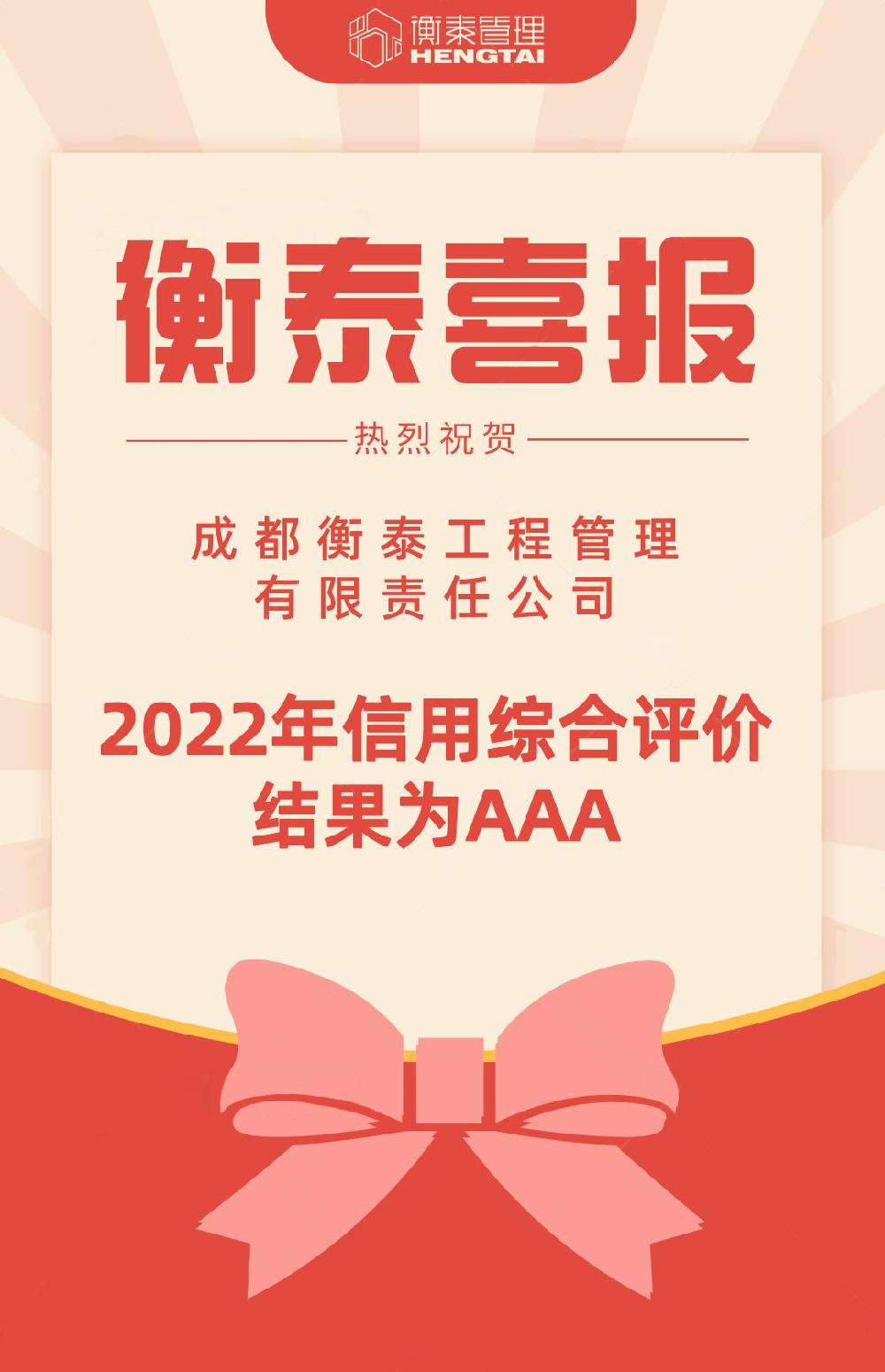 热烈祝贺|衡泰管理获得“2022年四川省工程造价咨询企业信用综合评价AAA”荣誉称号