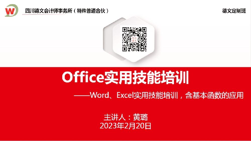 四川德文会计师事务所（特殊普通合伙）定制班开展《Word、Excel实用技能培训，含基本函数的应用》培训