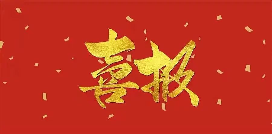 中标喜讯！凝心聚力创佳绩，喜报频传振人心