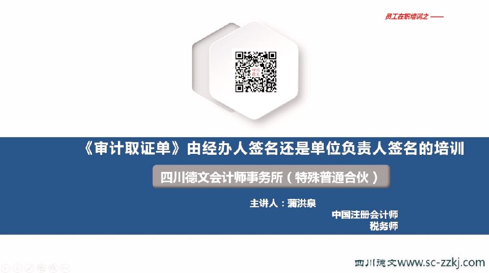 四川德文会计师事务所开展《审计取证单》是由经办人签名还是单位负责人签名的培训