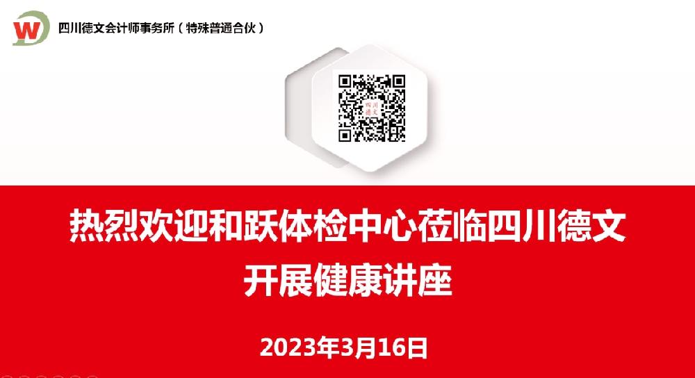 预防疾病，关爱健康—四川省健康宣教中心到德文举办健康知识主题讲座