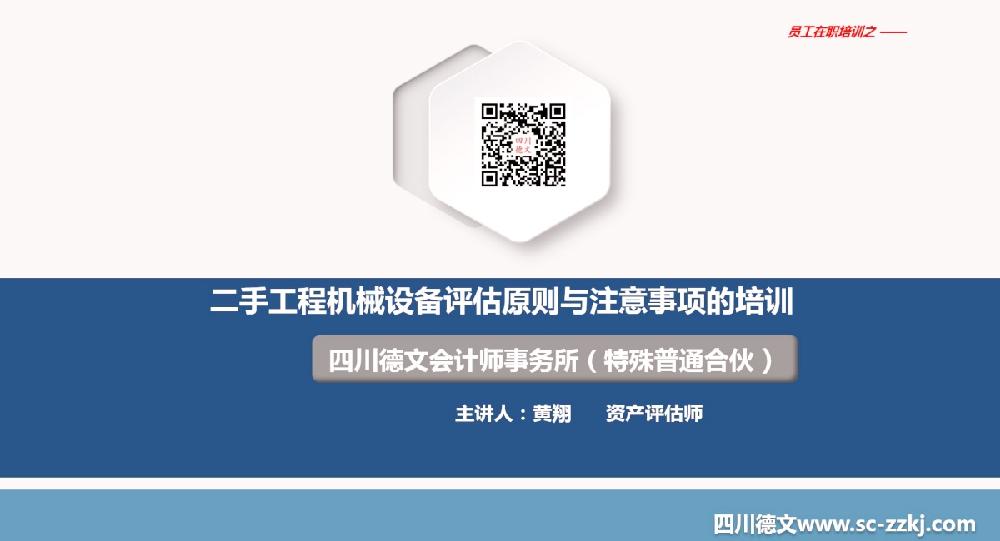 四川德文会计师事务所（特殊普通合伙）开展关于《二手工程机械设备评估原则与注意事项》的培训