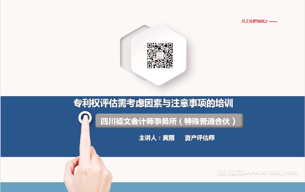 四川德文会计师事务所（特殊普通合伙）开展关于专利权评估需要考虑因素与注意事项的学习