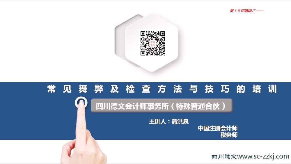 四川德文会计师事务所（特殊普通合伙）开展 “常见舞弊及检查方法与技巧”专题培训