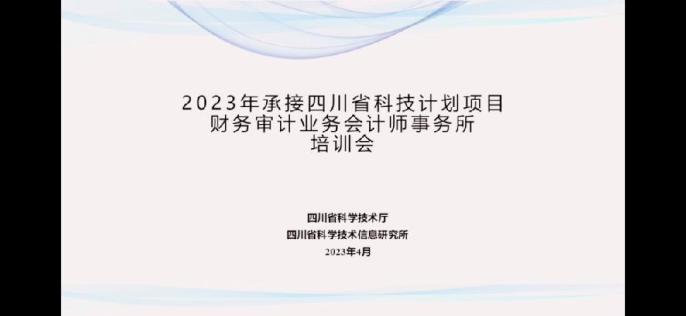 四川德文参加2023年承接四川省科技计划项目财务审计业务会计师事务所培训会