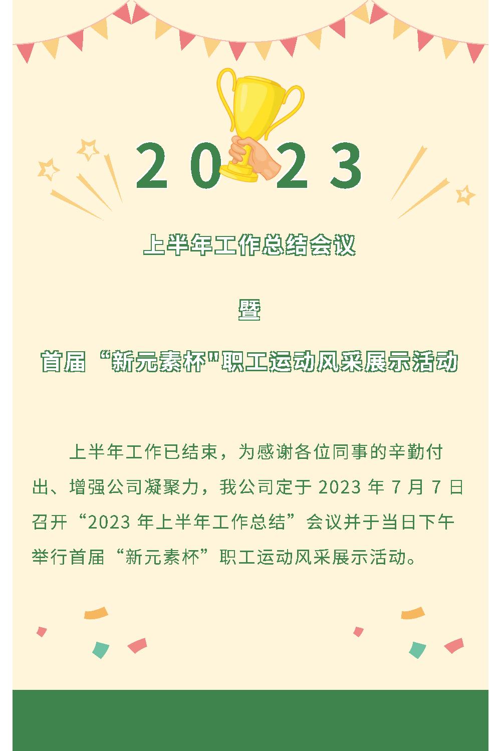 2023年上半年工作总结会议暨首届“新元素杯”职工运动风采展示活动