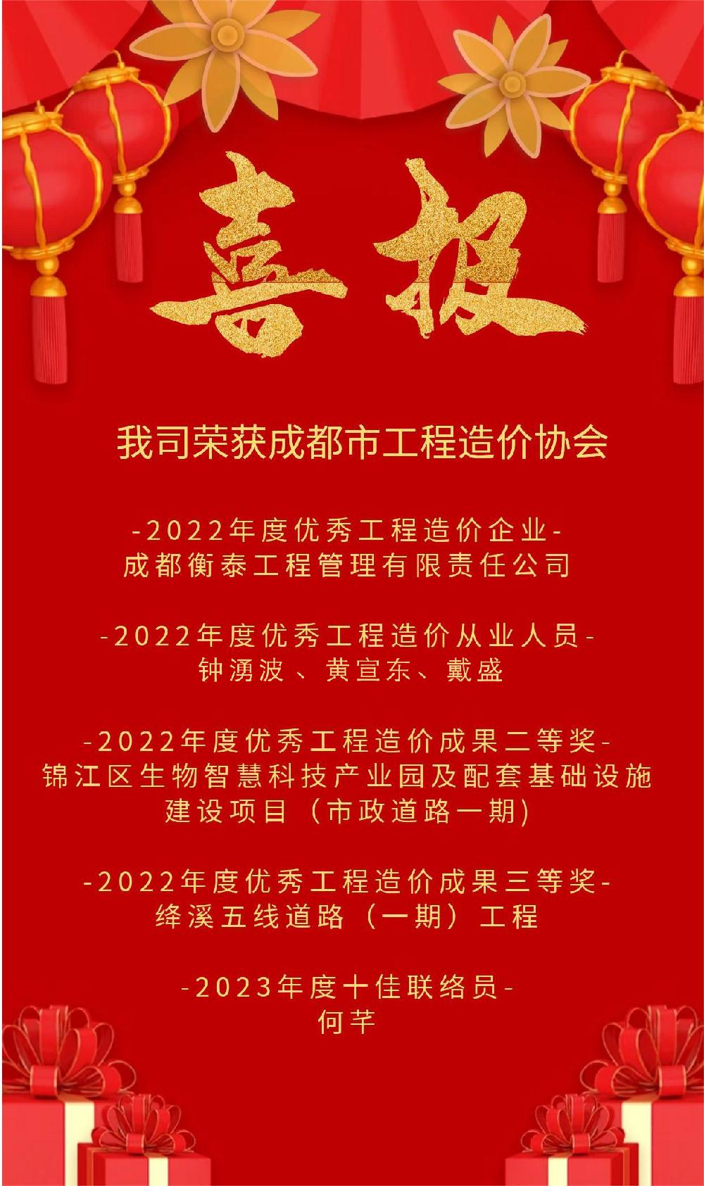 喜报！衡泰管理荣获“成都市工程造价协会2022年优秀工程造价企业”称号