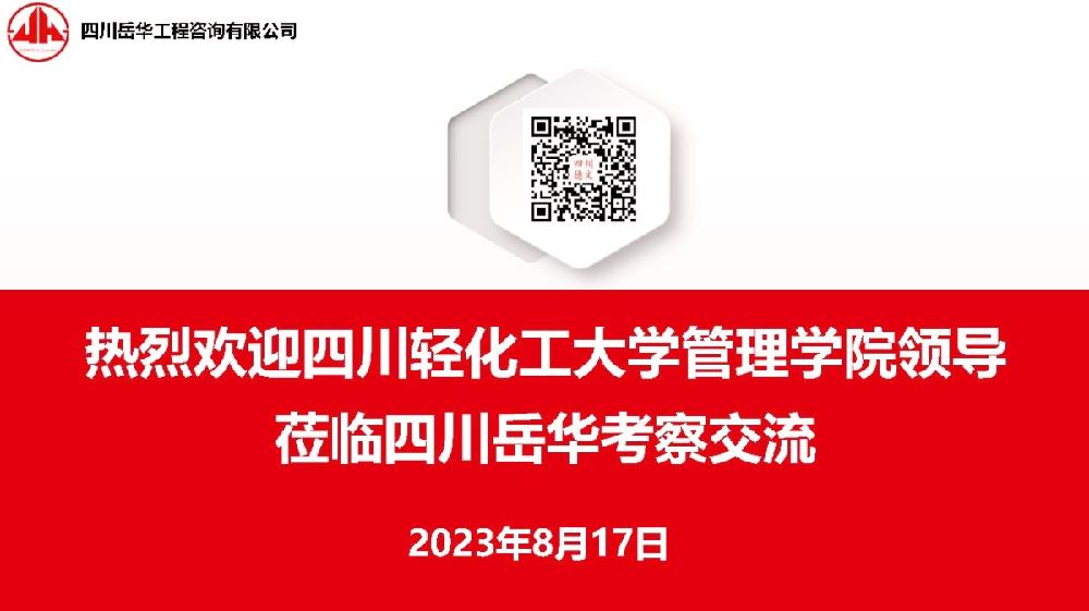 四川轻化工大学管理学院领导莅临四川岳华考察交流