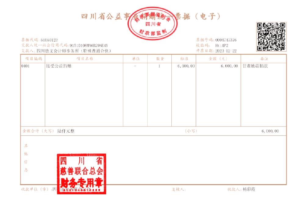 共渡难关！四川德文捐款支援甘肃抗震救灾