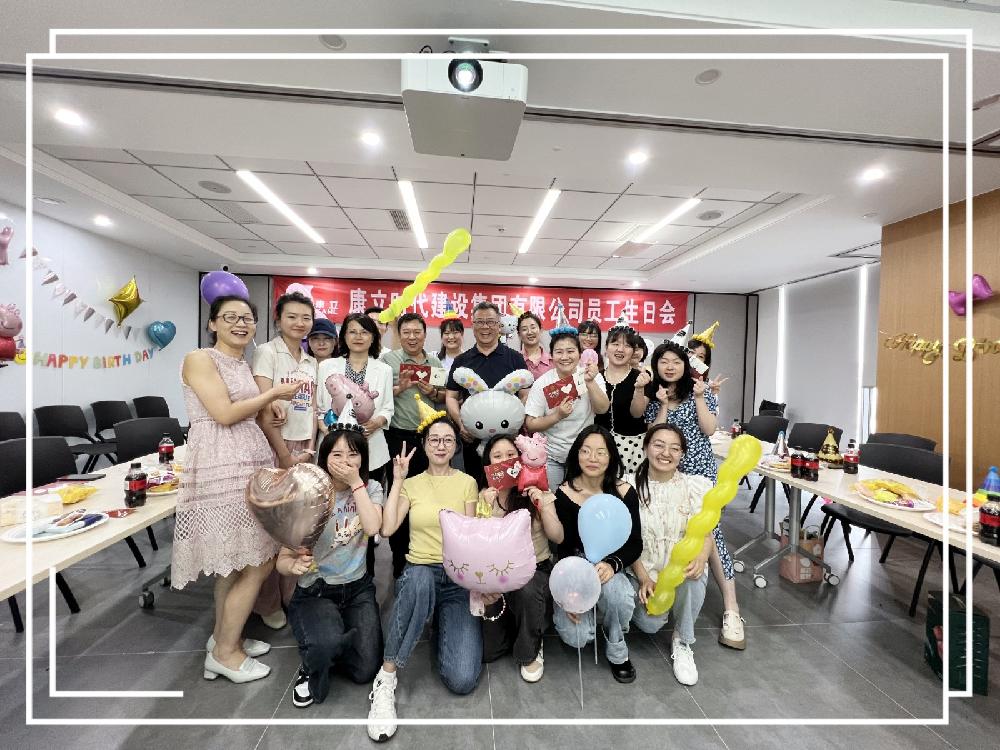 共绘生日彩梦，同筑康立温情---集团工会圆满召开员工生日会