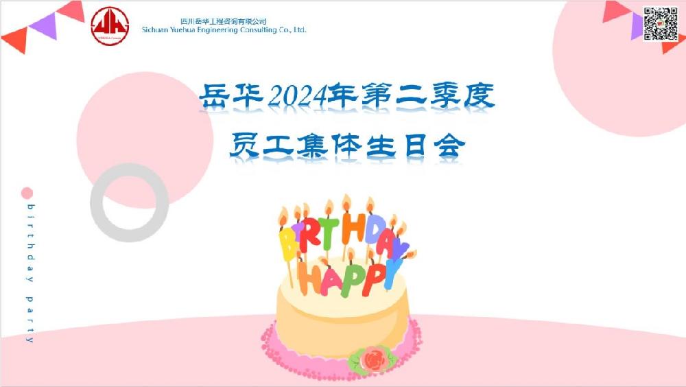 感恩遇见·共同成长｜四川岳华举办2024年二季度员工集体生日会