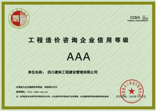 四川建科公司再次获得中价协AAA级造价咨询企业信用评价