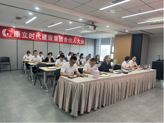 凝聚共识，共创未来——康立集团公司成功召开2025年合伙人、分公司交流大会