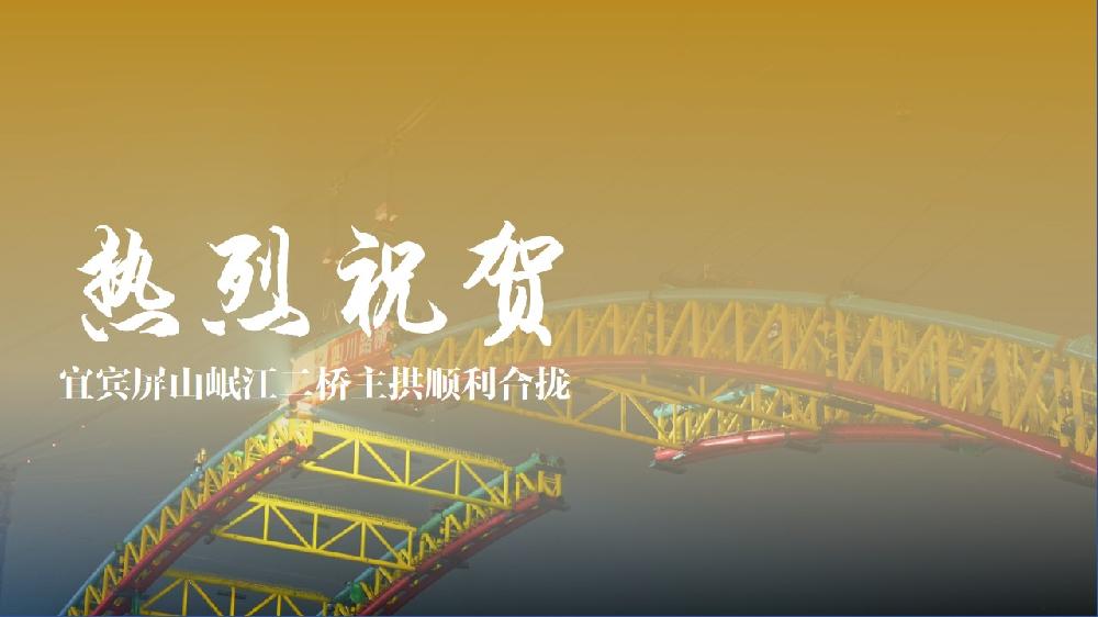 动态 | 正信智汇热烈祝贺宜宾屏山岷江二桥主拱顺利合龙