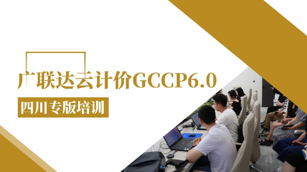 培训 | 正信智汇开展广联达云计价GCCP6.0四川专版培训