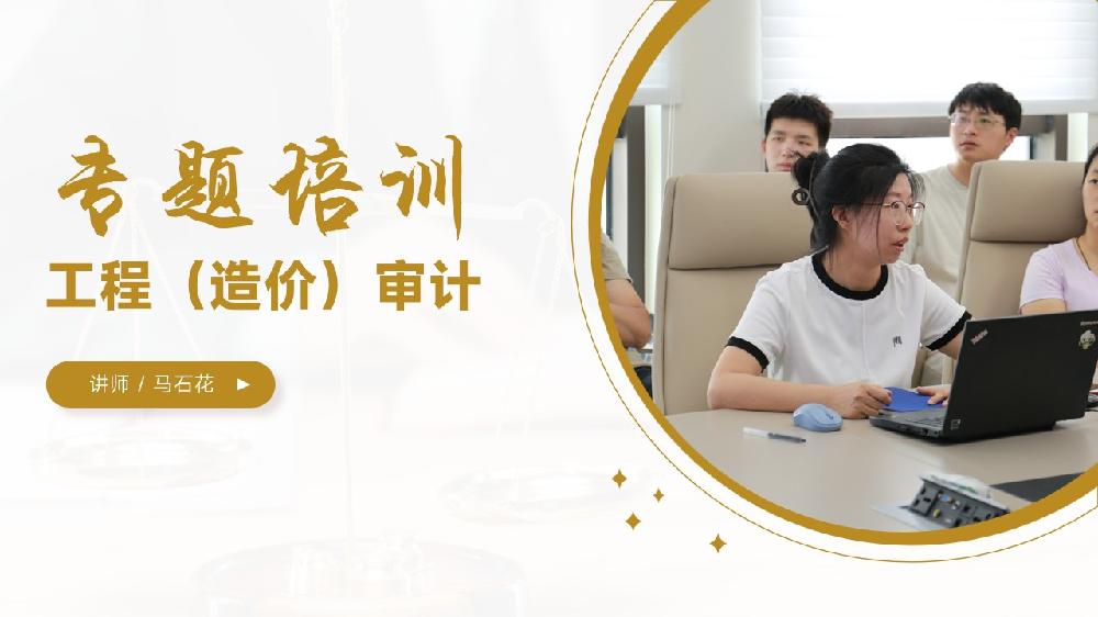 培训 | 正信智汇项目经理倾情分享，开展工程（造价）审计专题培训