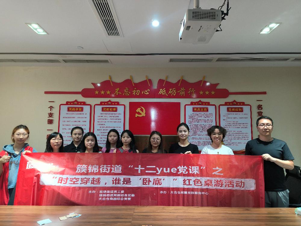 簇锦街道十二YUE党课别开生面：时空隧道+谁是卧底，开启红色桌游新体验