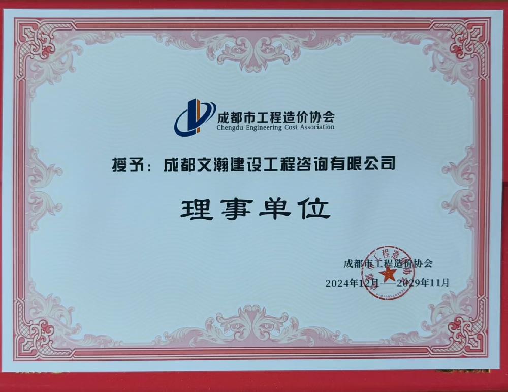 贺我司荣获“成都市工程造价协会理事单位”