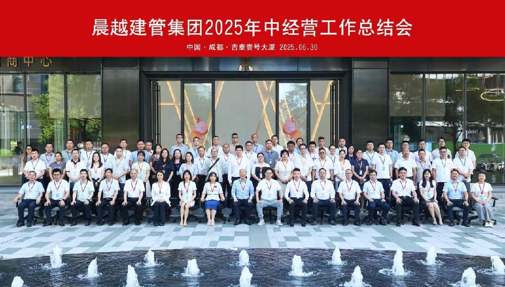 【晨越动态】集团召开2025年中经营工作总结会