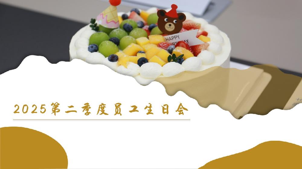 传递温暖与关怀 | 正信智汇2025第二季度员工生日会