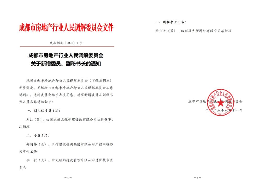 喜讯：我司执行董事、总经理刘江获聘成都市房地产行业人民调解委员会副主任委员
