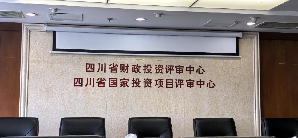 四川德文参加四川省财政投资评审中心协作机构评审（评价）服务