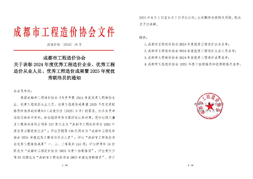 喜报！热烈祝贺我司在2024年度成都市工程造价咨询行业评优工作中喜获多项殊荣