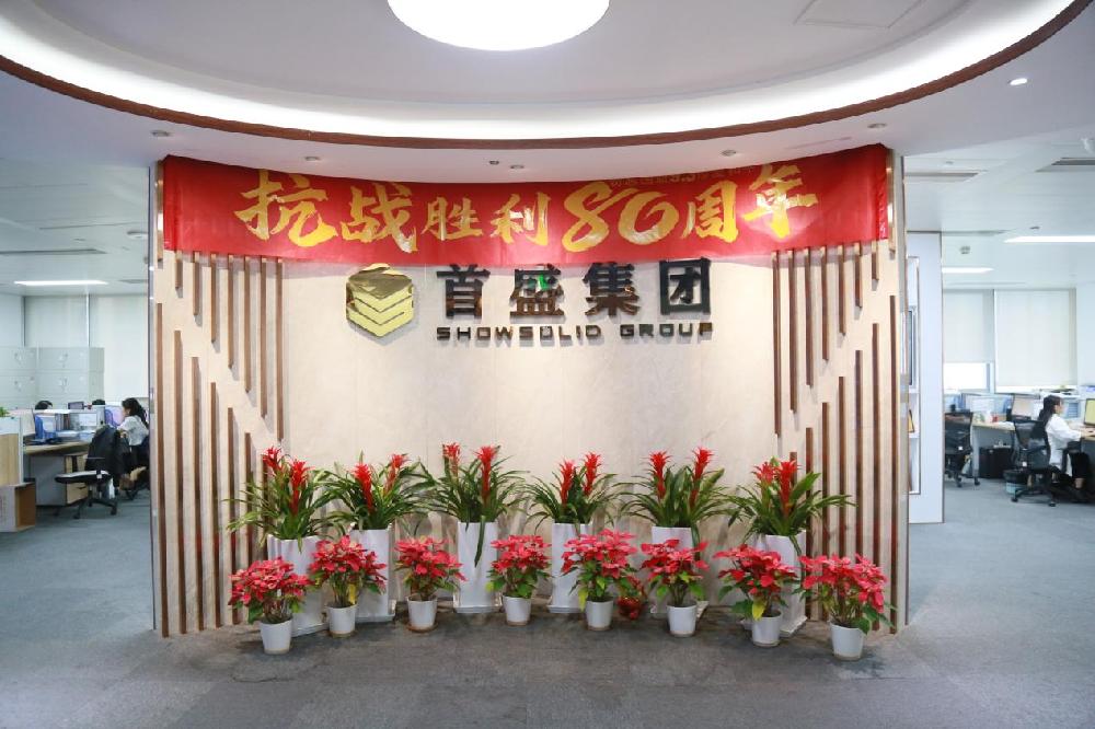 赓续抗战精神·共筑时代华章：首盛国际工程咨询集团组织全体员工观看抗战胜利80周年阅兵！