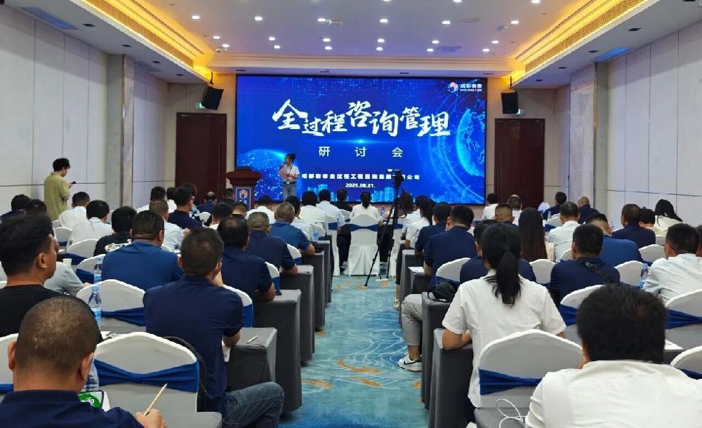 智慧碰撞启新程，全咨赋能向未来|成都衡泰 全过程咨询管理研讨会圆满结束