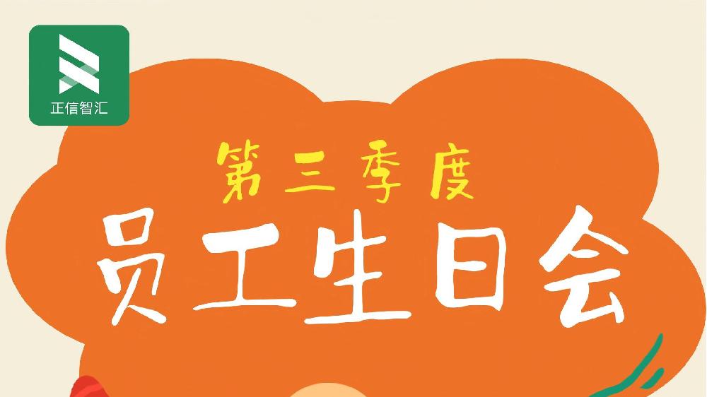 时光共鉴，温暖相伴|正信智汇2025年第三季度员工生日会暖心纪实