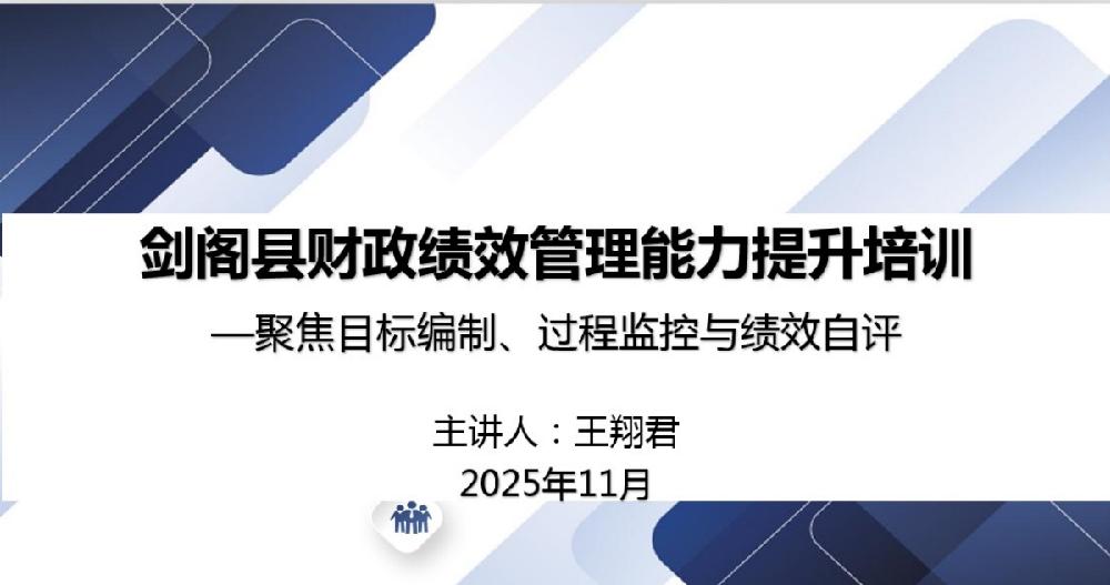 以训赋能强本领 精准施策提效能——剑阁县财政局开展绩效管理能力提升专题培训