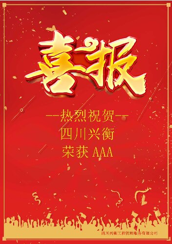 喜报l四川兴衡再获“2024年度四川省工程造价咨询信用AAA级”企业！