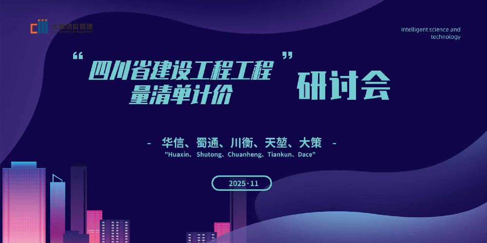 五方技术精英齐聚大策，共同探讨工程量清单计价新规