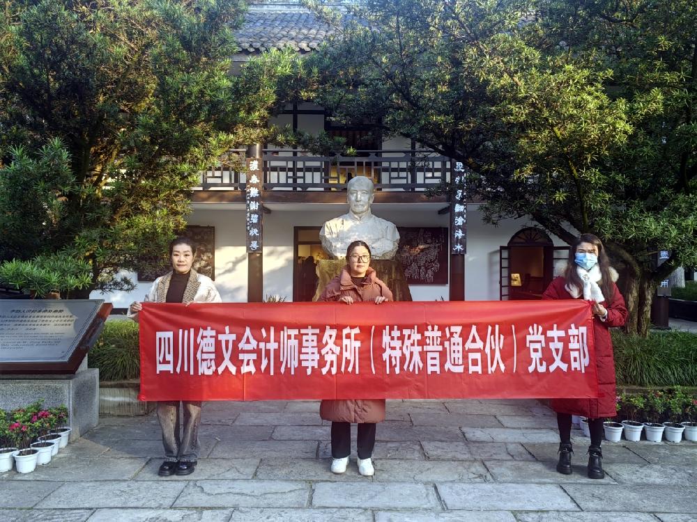 以史为鉴守初心 廉洁执业担使命 ——四川德文会计师事务所党支部开展现场警示教育活动