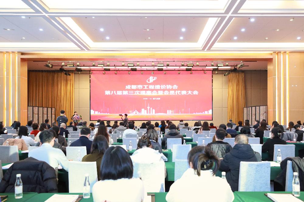 成都市工程造价协会召开第八届第三次理事会暨会员代表大会