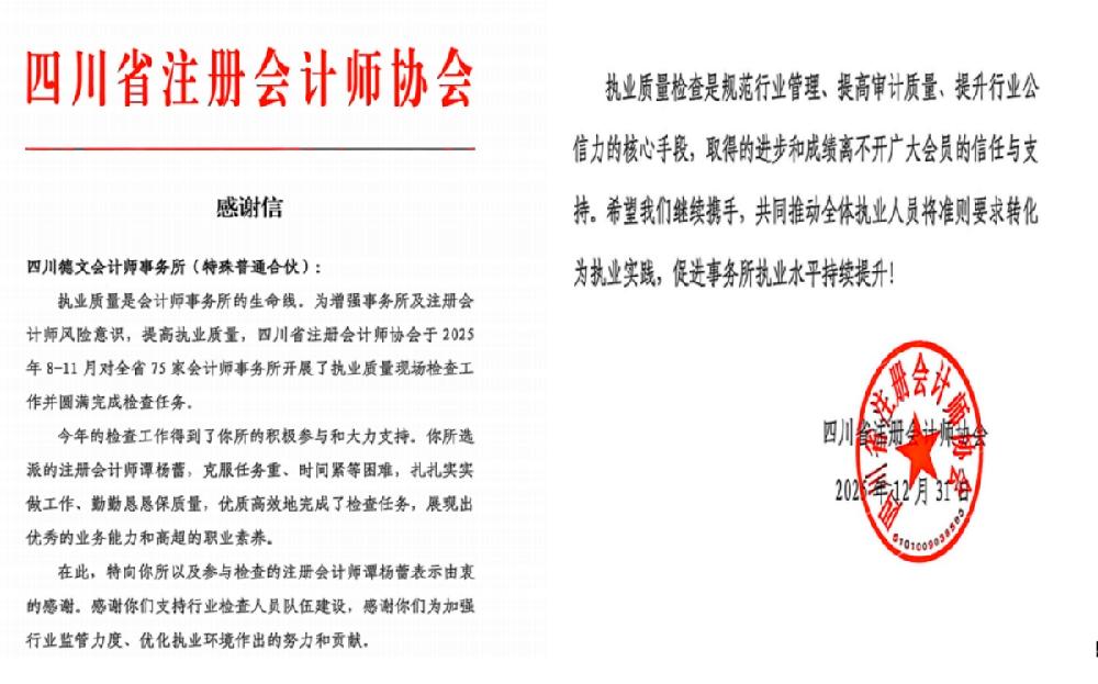 四川德文谭杨蕾获省注协感谢信表彰