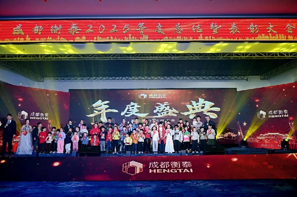 砥砺衡心 运开时泰 ——成都衡泰 2025 年年终总结暨表彰大会圆满结束