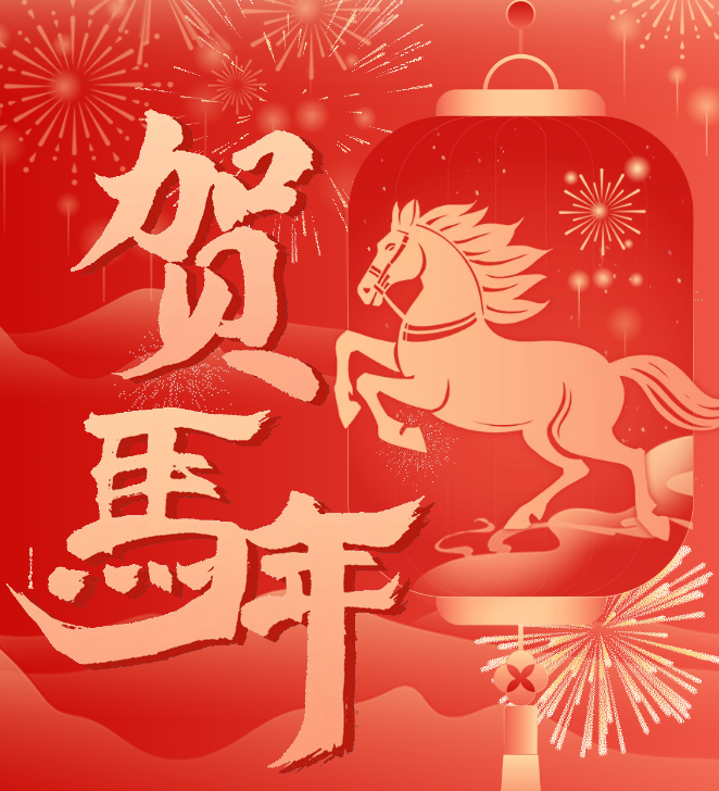 乘势而上启新程   奋楫扬帆向未来