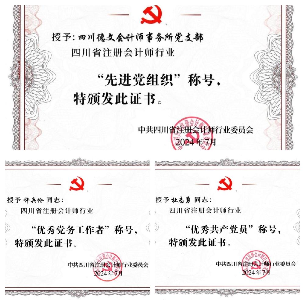 四川德文荣获四川省注册会计师行业多项先进荣誉