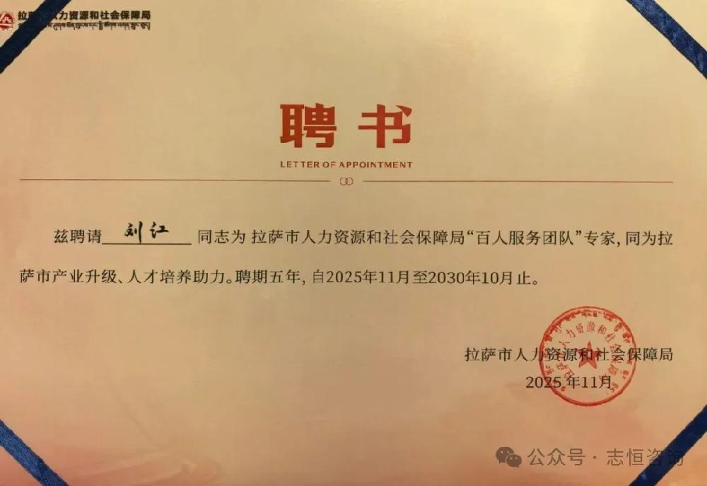 行业专家赋能雪域发展——刘江同志获聘拉萨市人社局“百人服务团队”专家