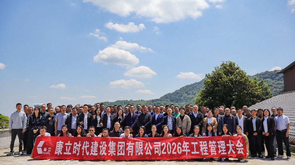 天台毓秀藏山水秘境，康立精工筑时代华堂 ——康立集团2026年度工程管理大会圆满举行