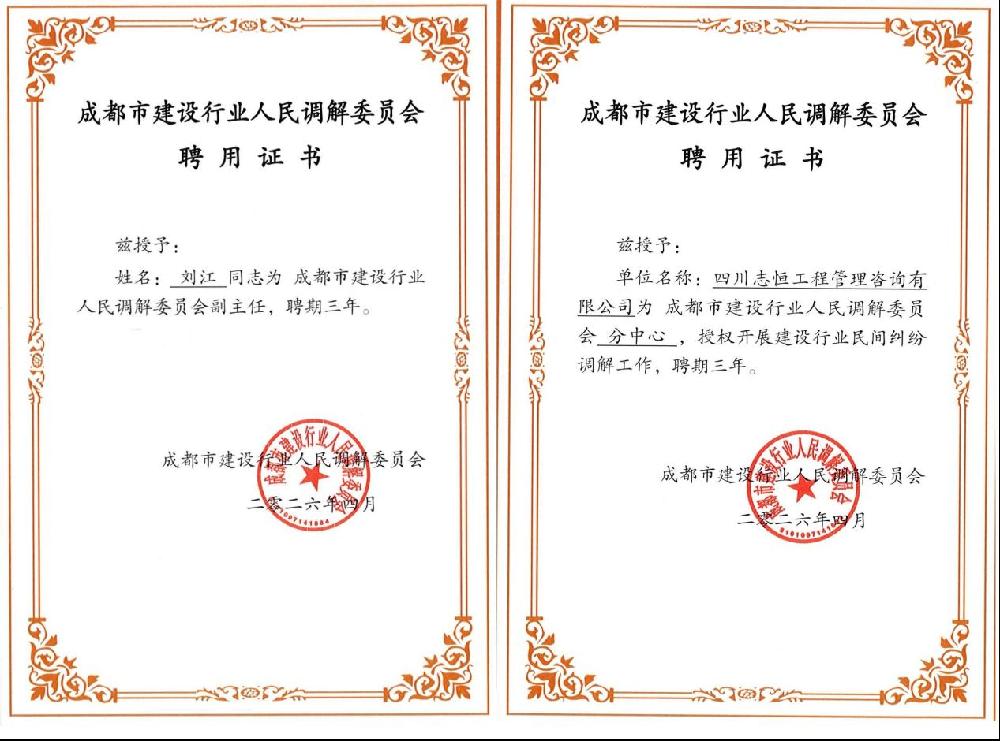 四川志恒工程管理咨询有限公司｜深耕专业赋能行业，多元解纷共筑和谐