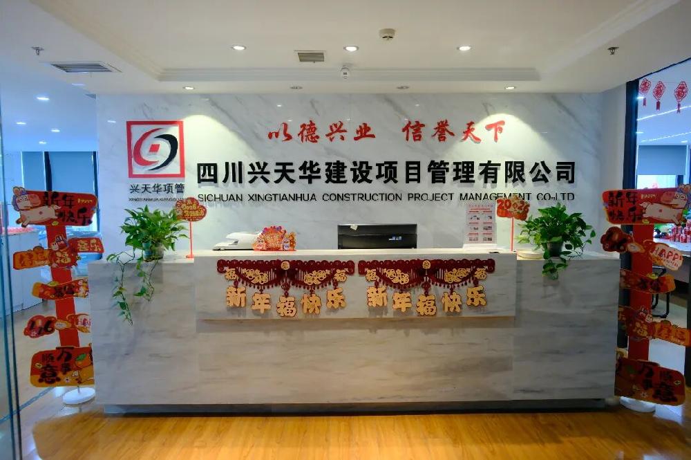 四川兴天华建设项目管理有限公司招聘简章