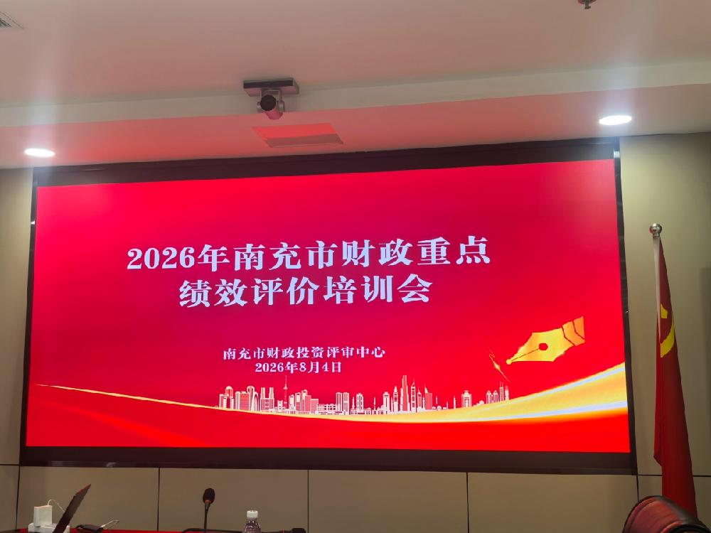 学习绩效评价新规 助力南充财政绩效管理工作