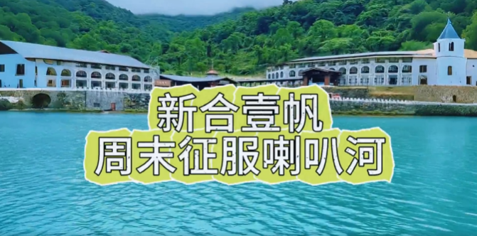 喇叭河两天一夜团建圆满收官